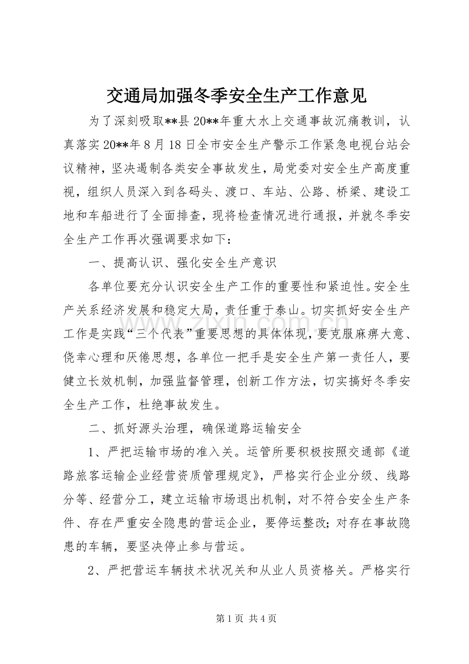 交通局加强冬季安全生产工作意见.docx_第1页