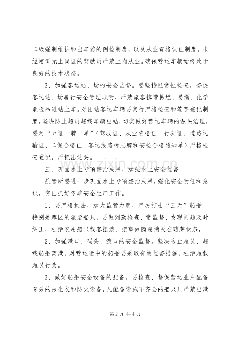 交通局加强冬季安全生产工作意见.docx_第2页