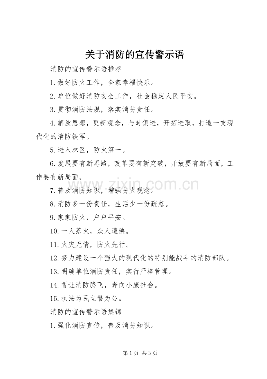 关于消防的宣传警示语.docx_第1页