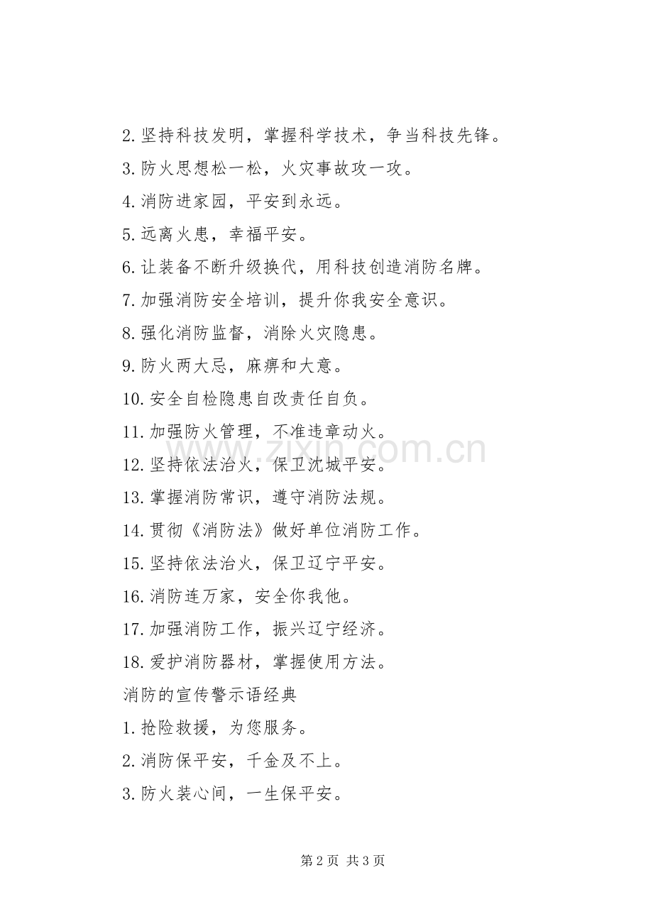 关于消防的宣传警示语.docx_第2页