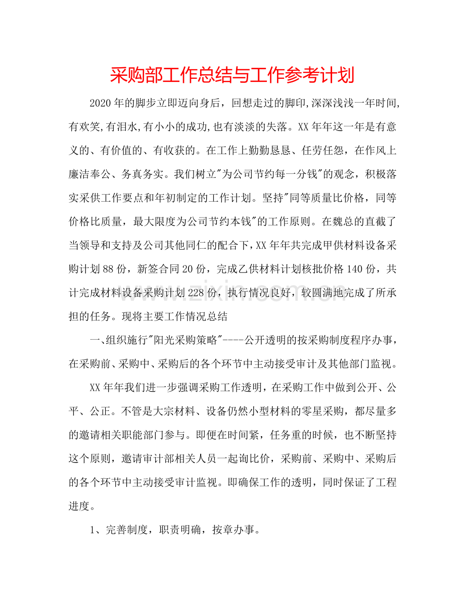 采购部工作总结与工作参考计划 .doc_第1页