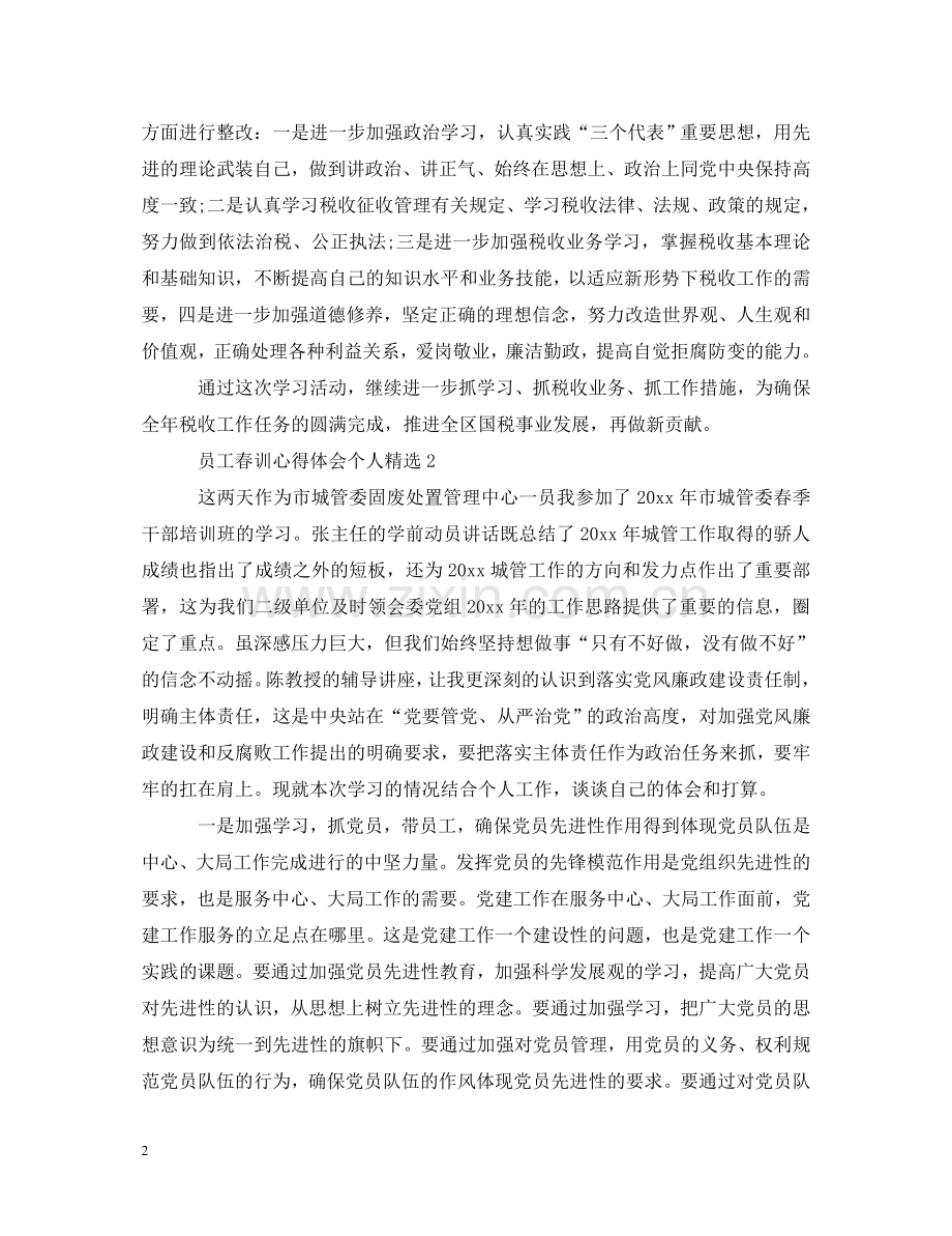员工春训心得体会个人 .doc_第2页