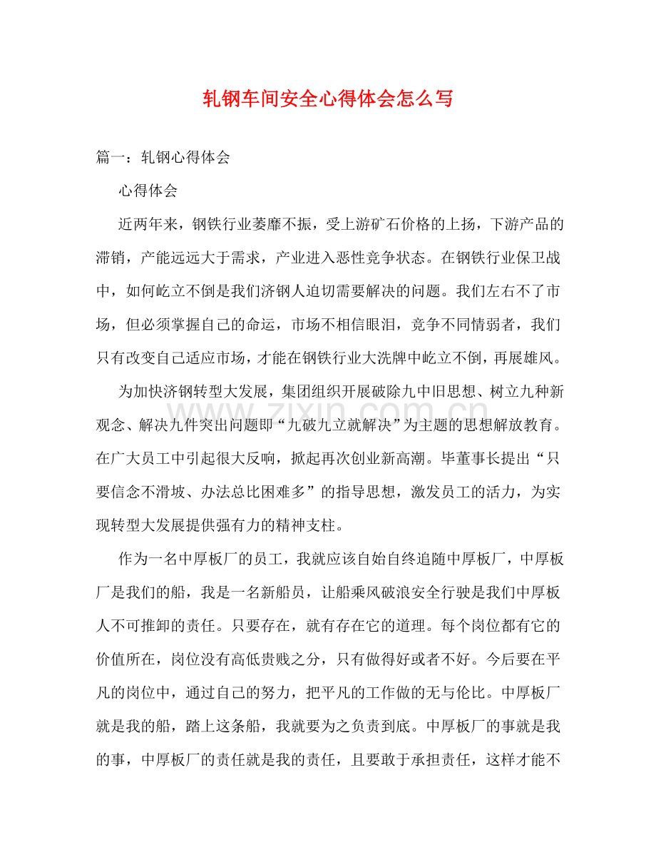 轧钢车间安全心得体会怎么写 .doc_第1页