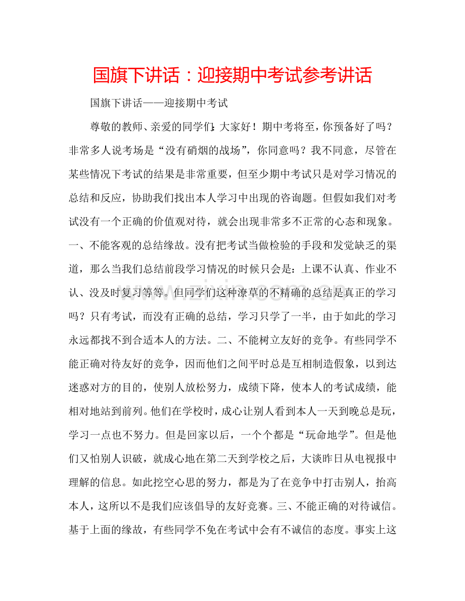 国旗下讲话迎接期中考试 .doc_第1页