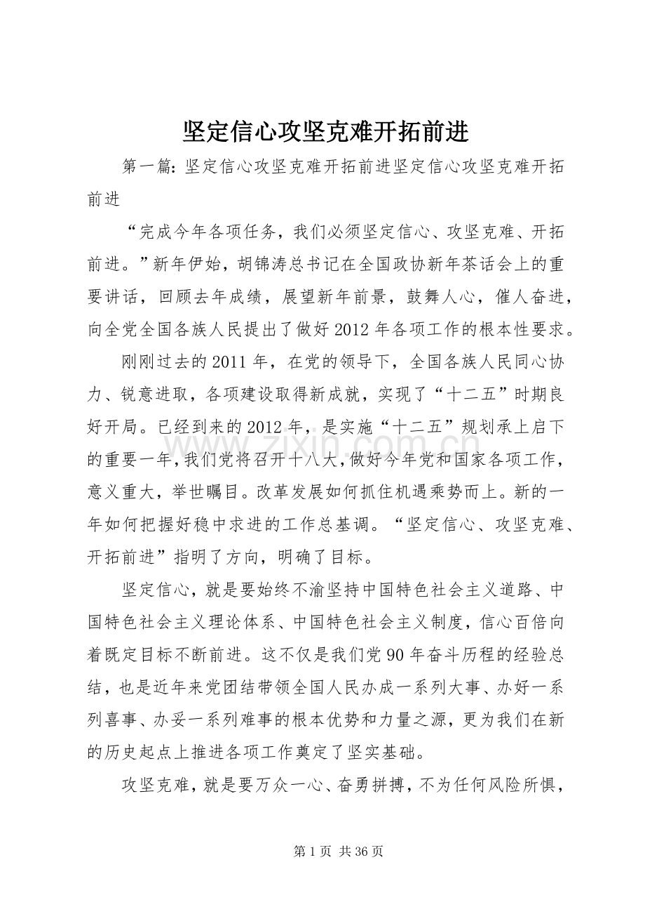 坚定信心攻坚克难开拓前进.docx_第1页