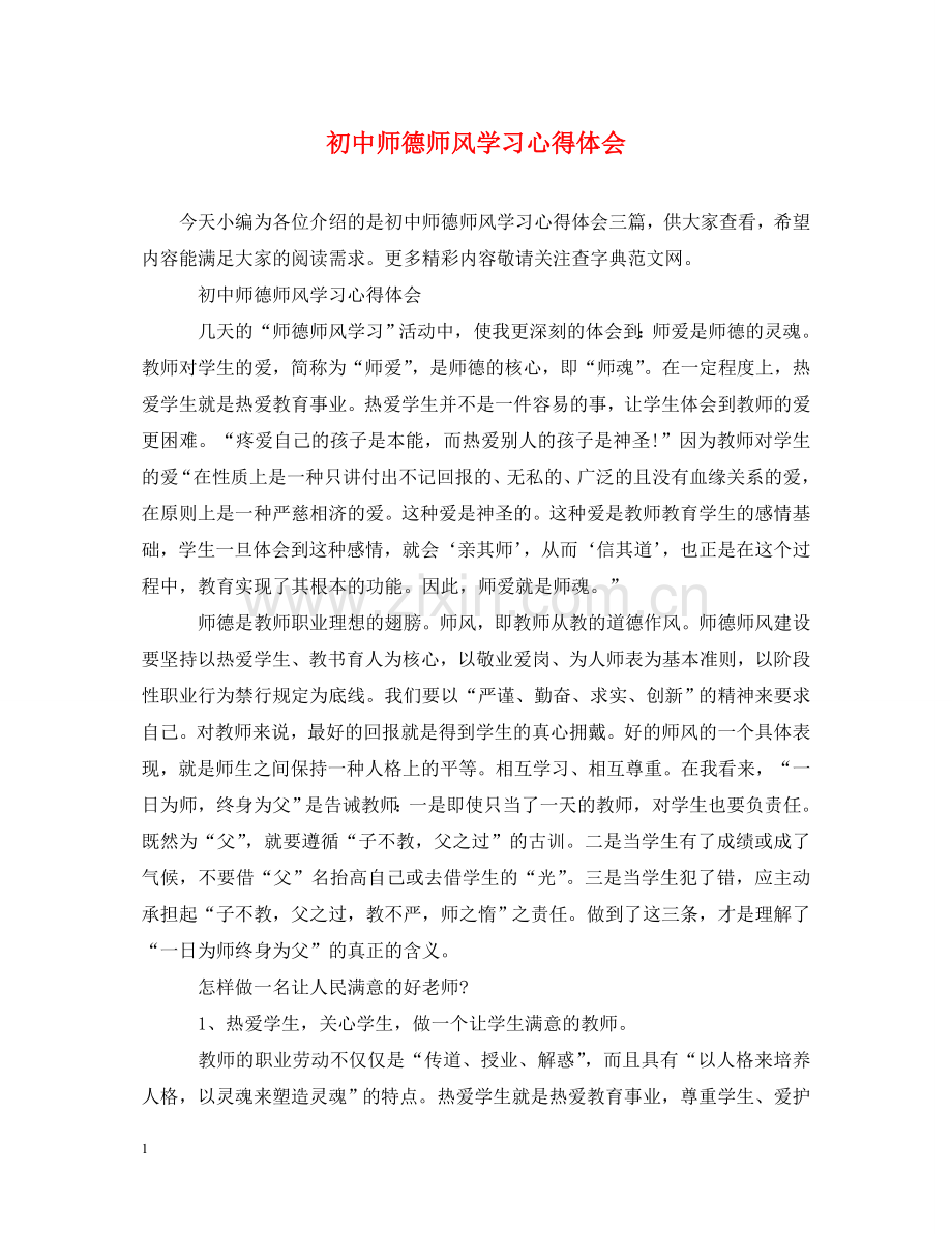 初中师德师风学习心得体会 .doc_第1页