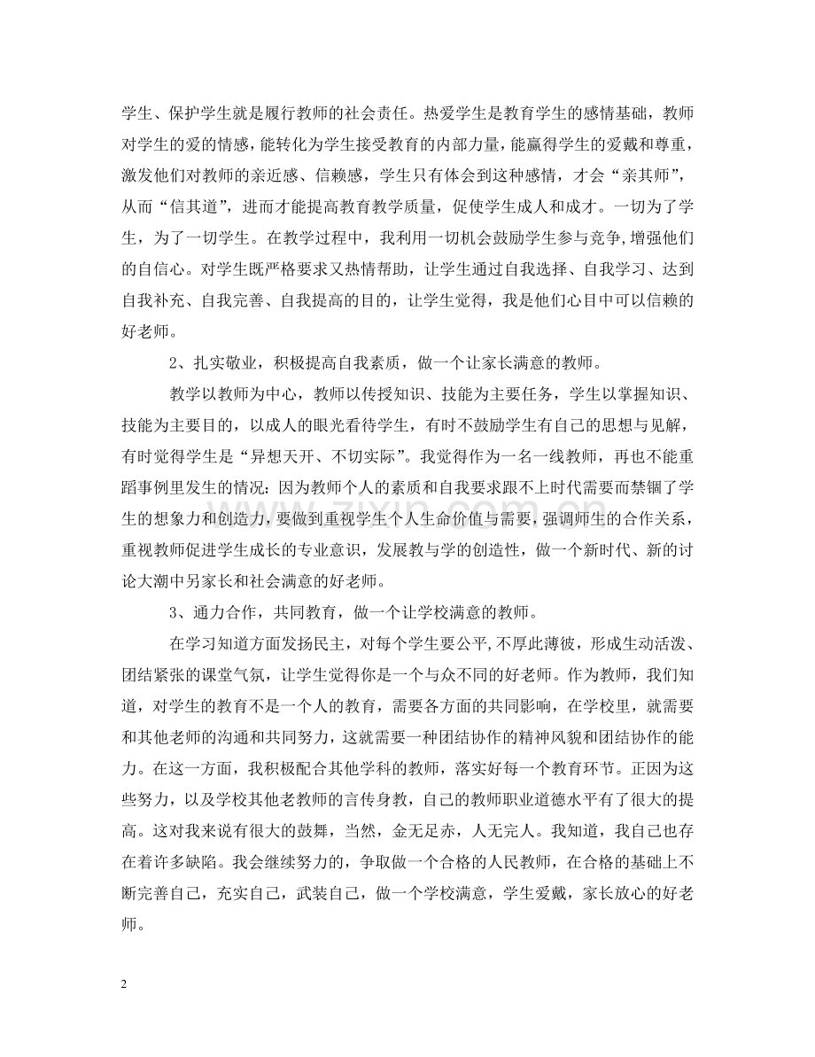 初中师德师风学习心得体会 .doc_第2页