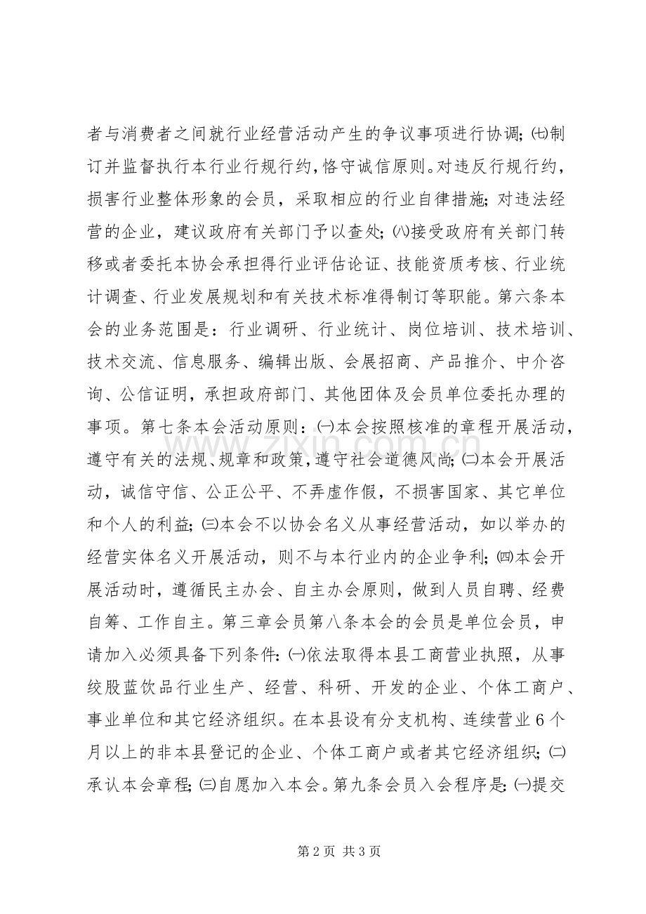 绞股蓝饮品行业协会章程.docx_第2页