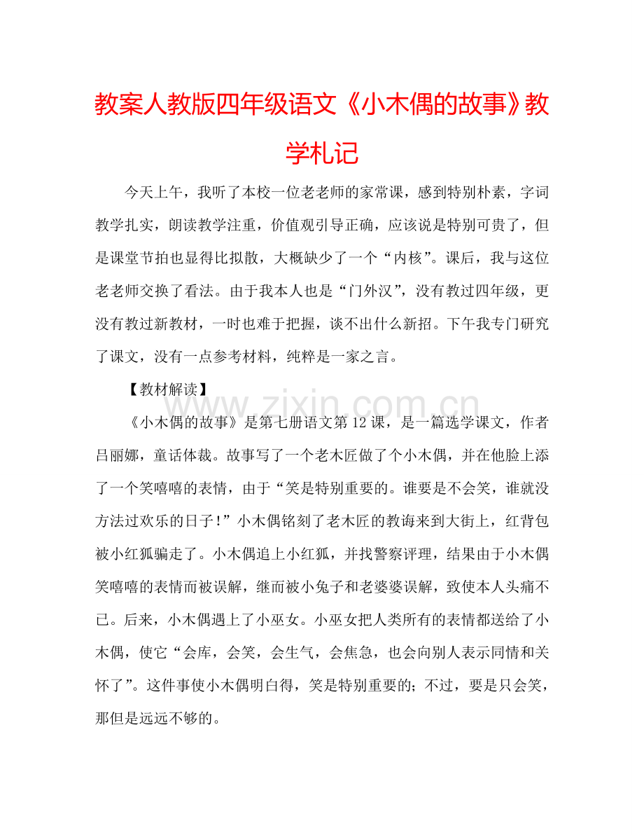 教案人教版四年级语文《小木偶的故事》教学札记 .doc_第1页