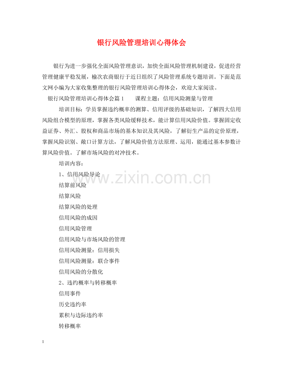 银行风险管理培训心得体会 .doc_第1页