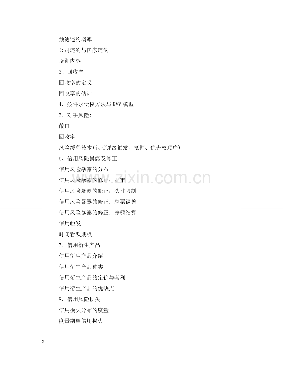 银行风险管理培训心得体会 .doc_第2页