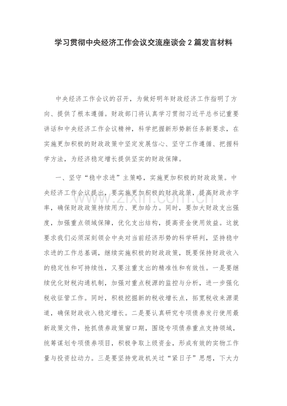 学习贯彻中央经济工作会议交流座谈会2篇发言材料.docx_第1页
