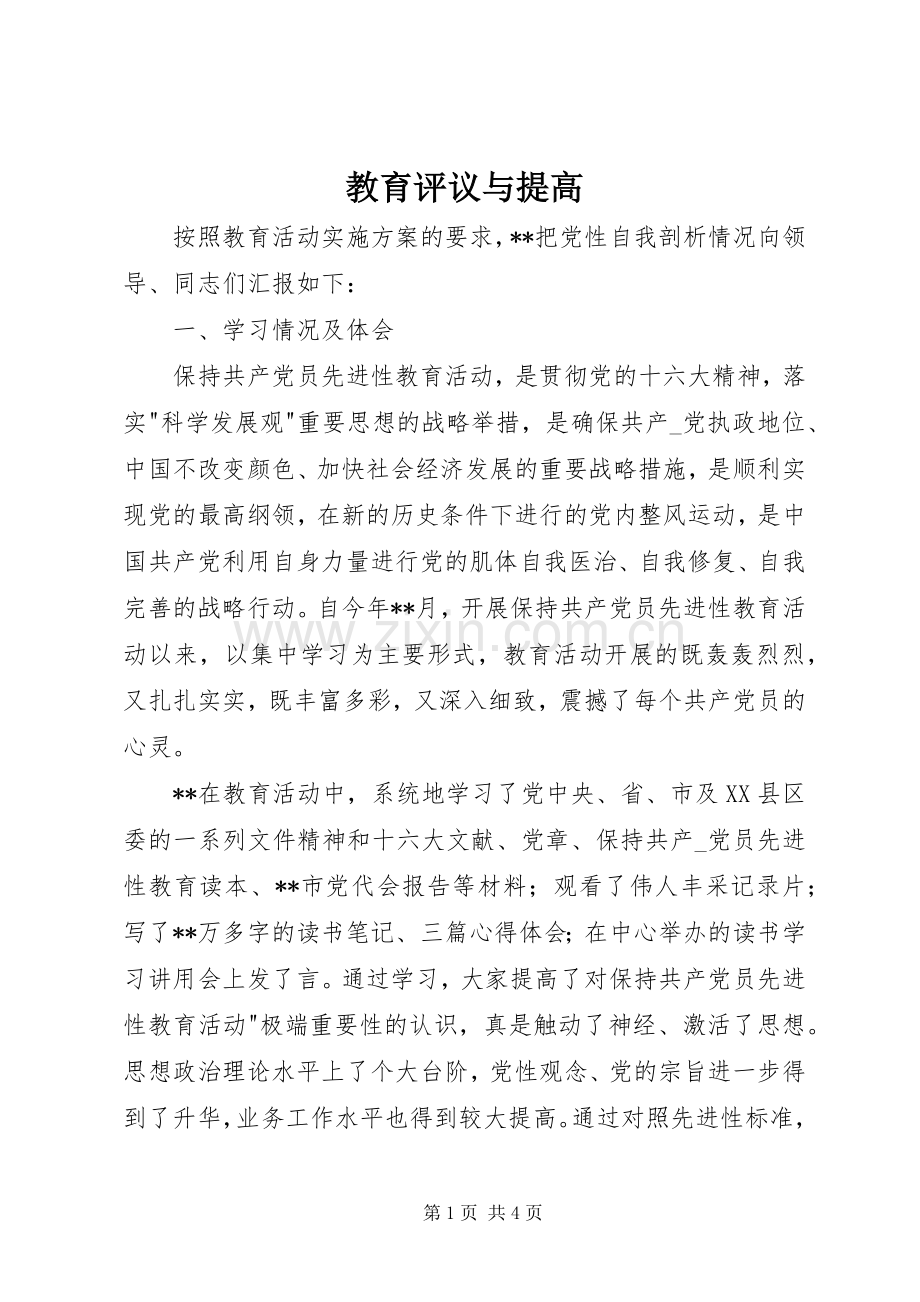 教育评议与提高.docx_第1页