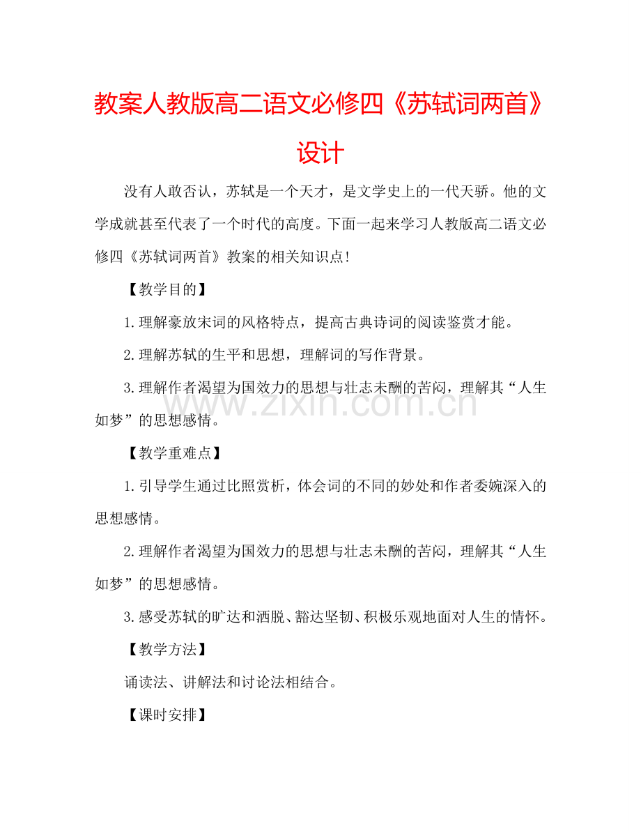 教案人教版高二语文必修四《苏轼词两首》设计 .doc_第1页