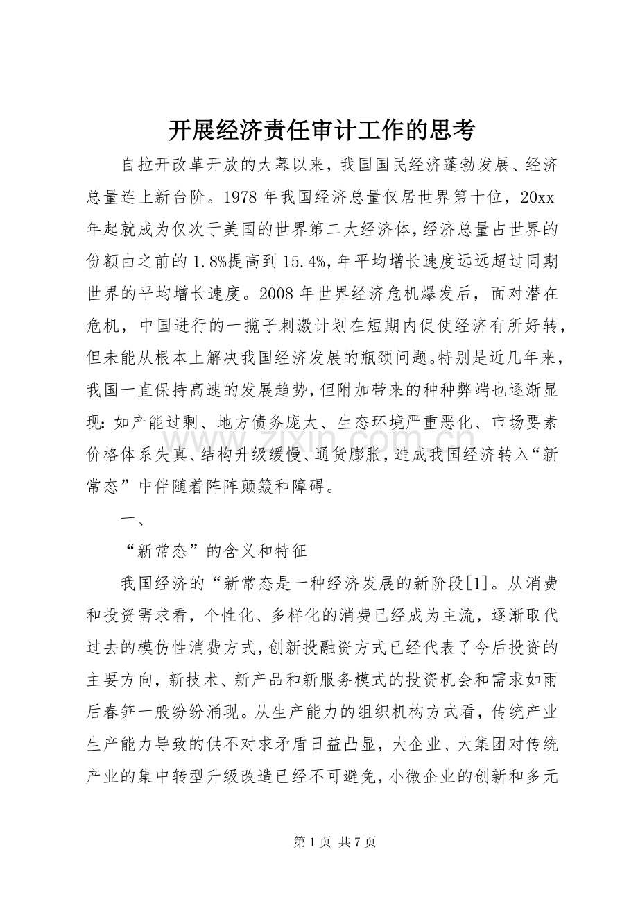 开展经济责任审计工作的思考.docx_第1页