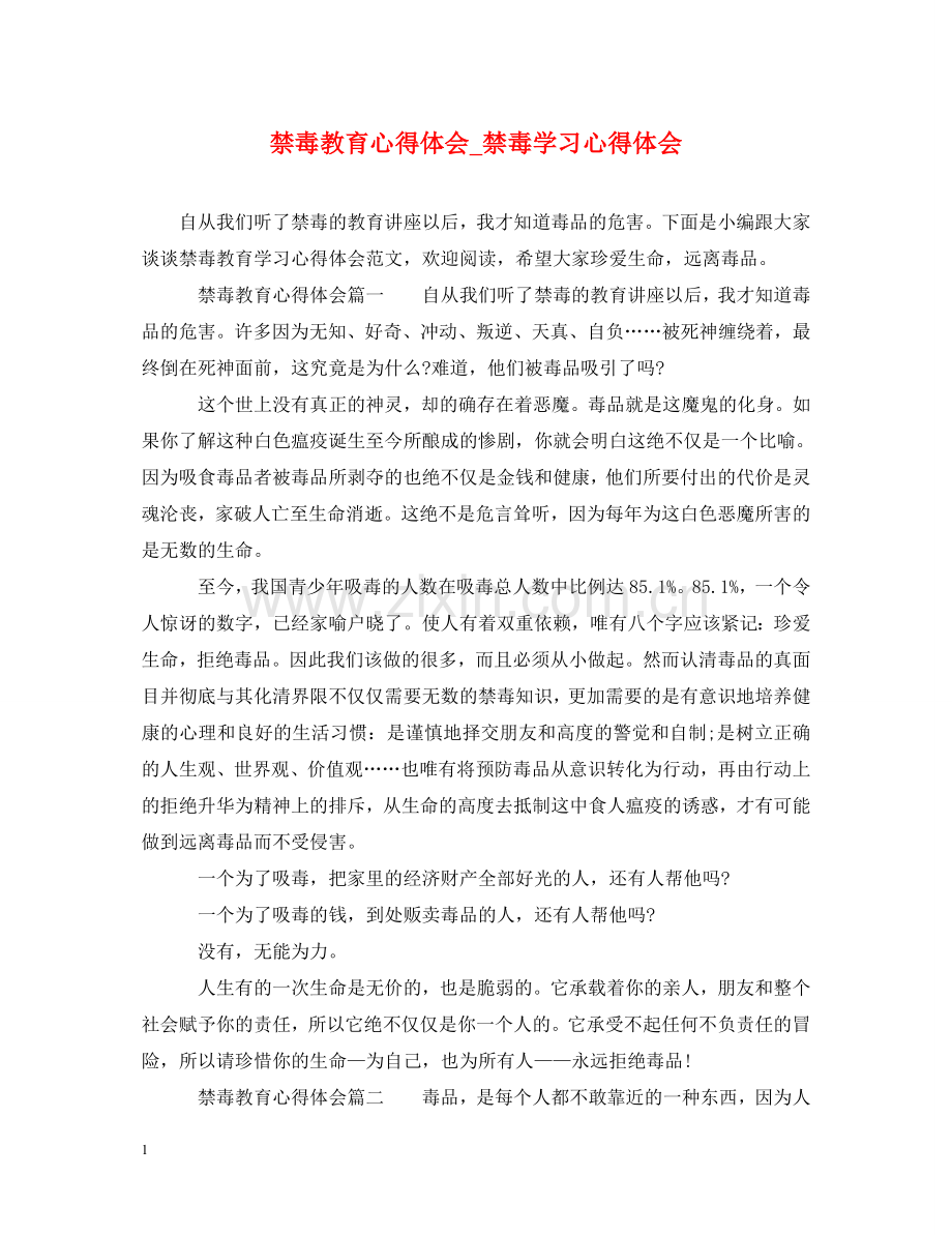 禁毒教育心得体会_禁毒学习心得体会 .doc_第1页