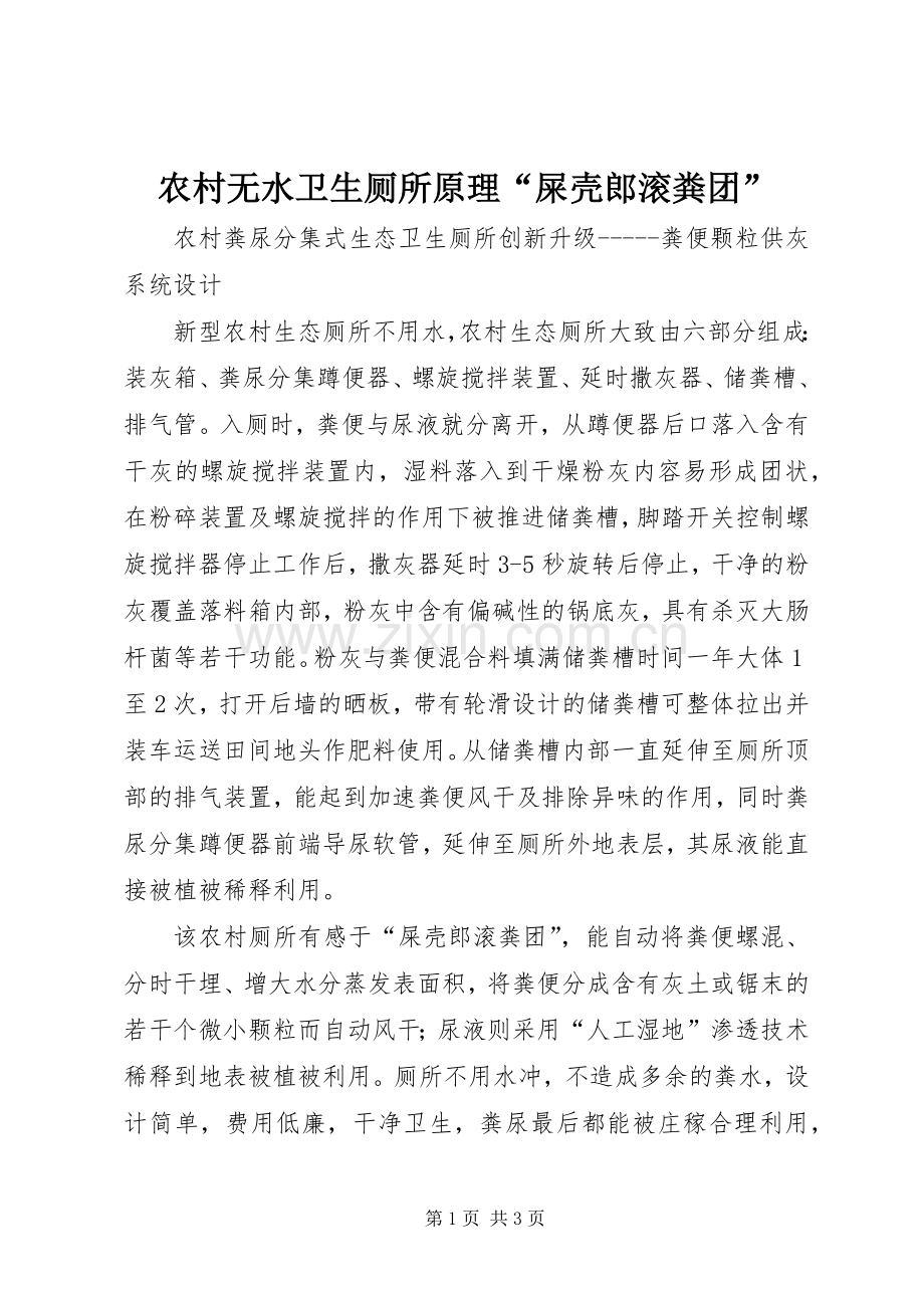 农村无水卫生厕所原理“屎壳郎滚粪团”.docx_第1页