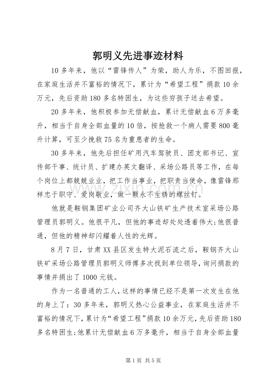 郭明义先进事迹材料.docx_第1页