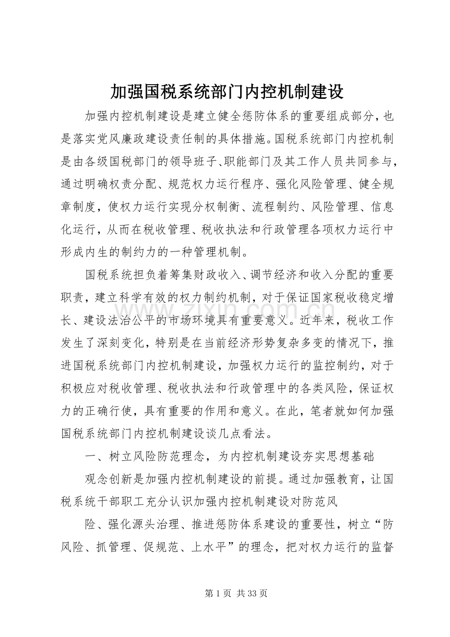 加强国税系统部门内控机制建设.docx_第1页