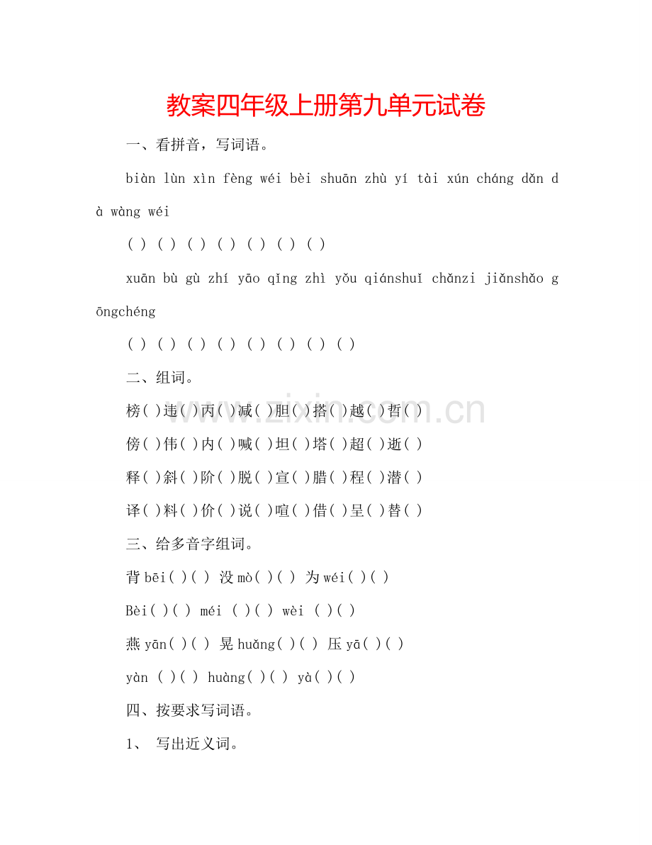 教案四年级上册第九单元试卷 .doc_第1页
