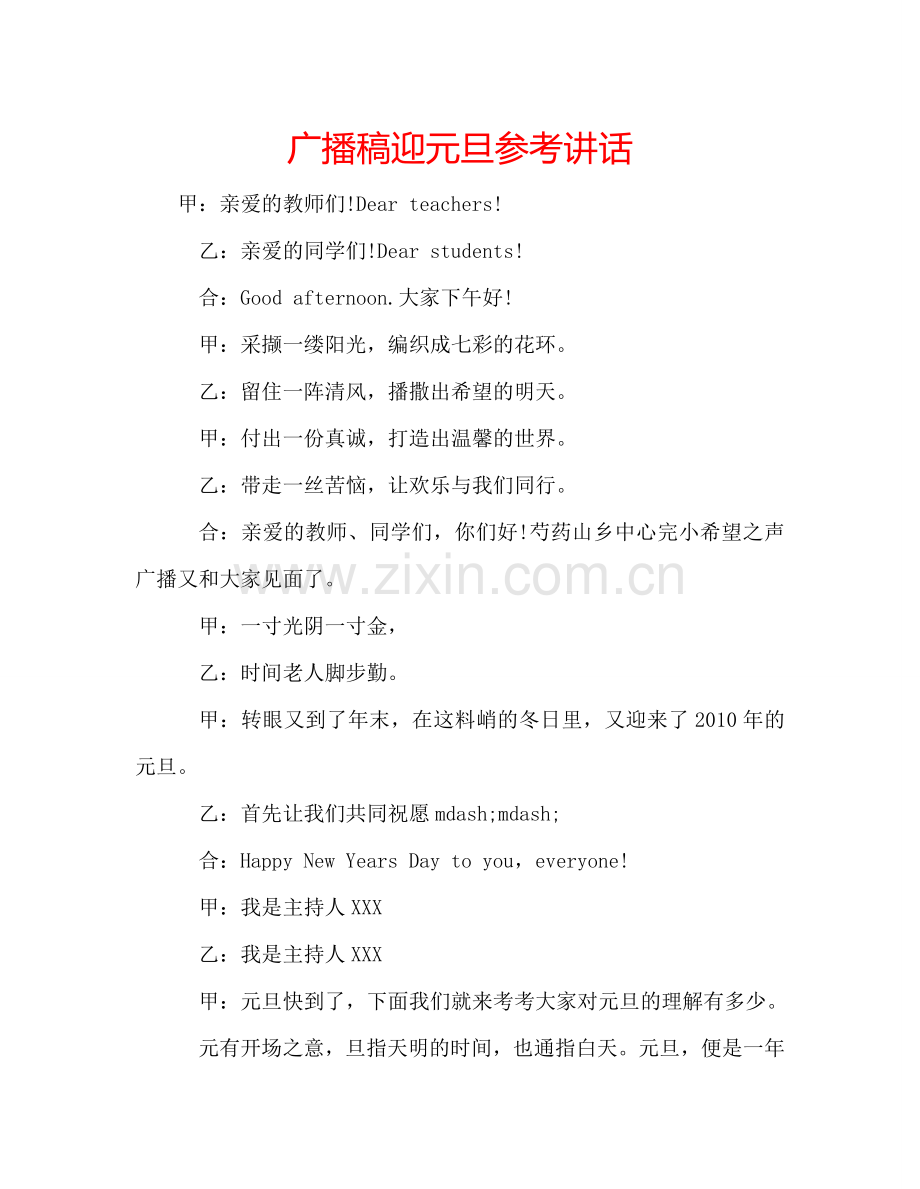 广播稿迎元旦 .doc_第1页
