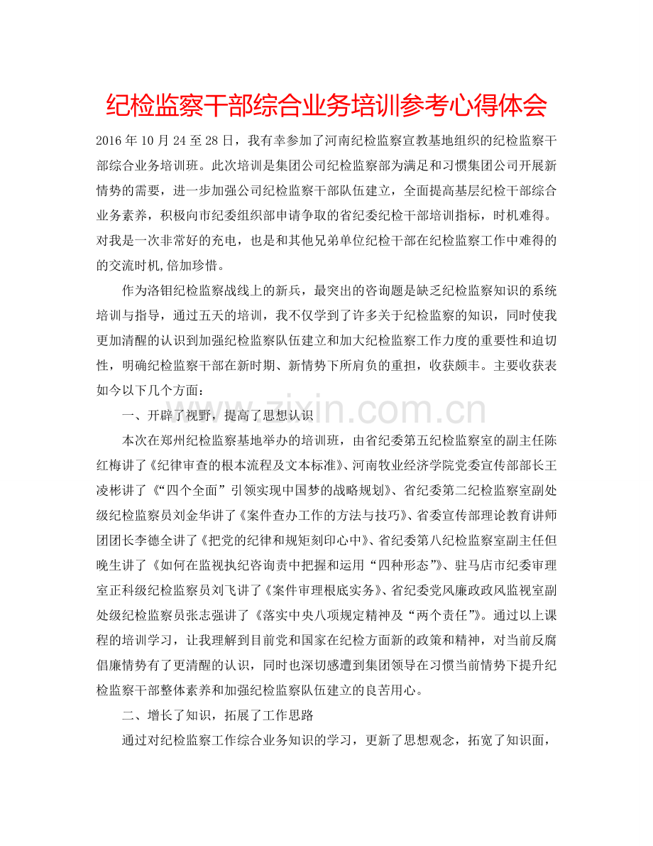 纪检监察干部综合业务培训参考心得体会 .doc_第1页