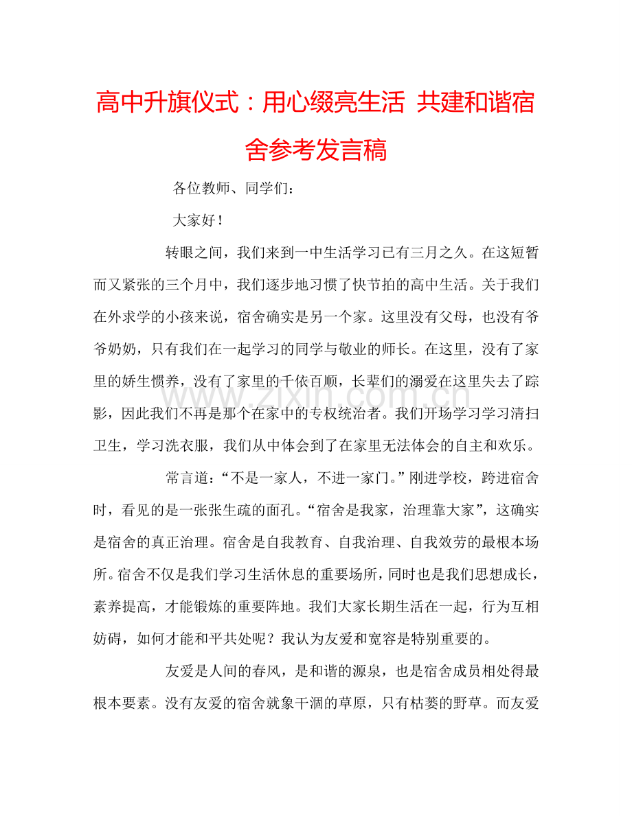 高中升旗仪式用心缀亮生活 共建和谐宿舍参考发言稿 .doc_第1页