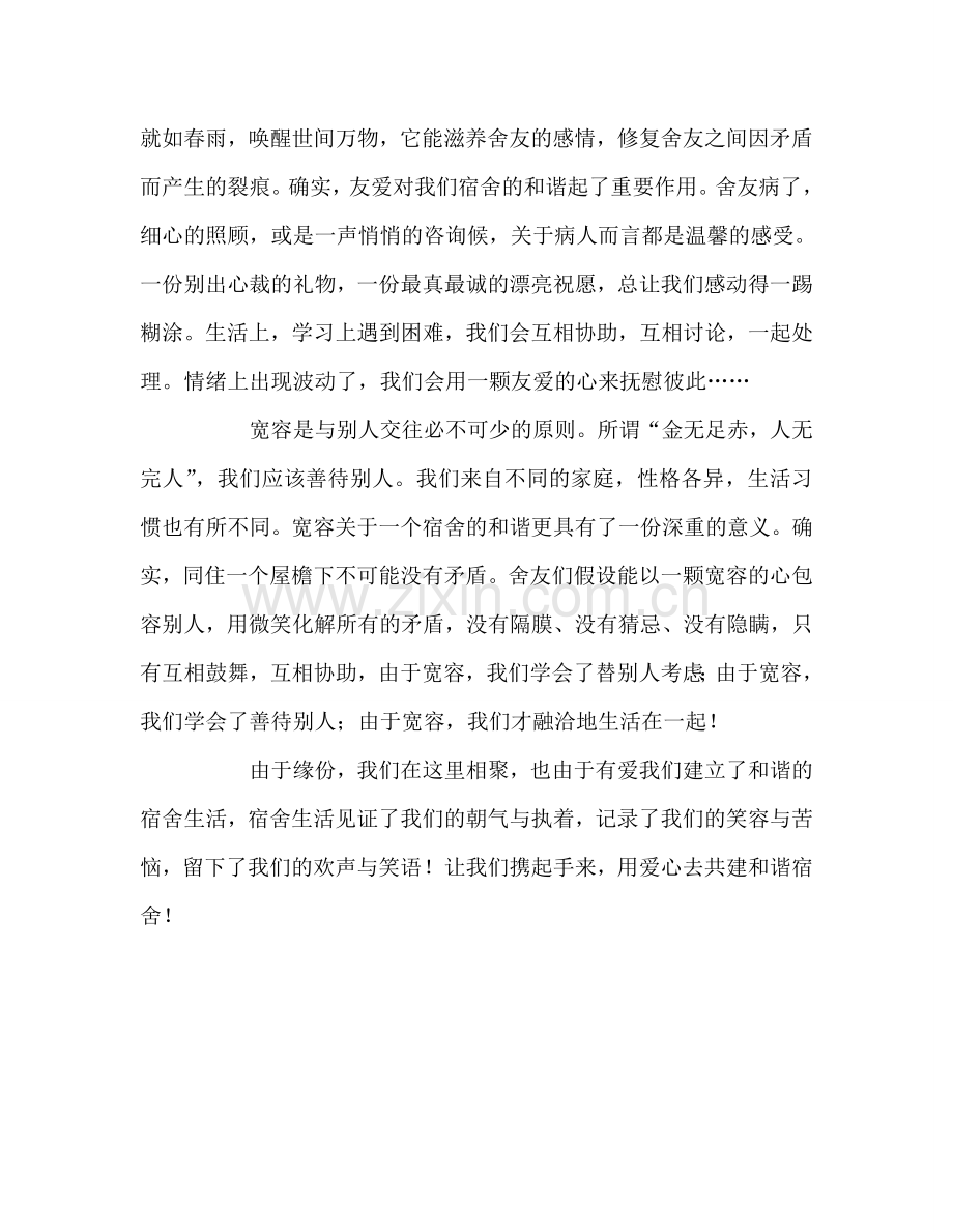 高中升旗仪式用心缀亮生活 共建和谐宿舍参考发言稿 .doc_第2页