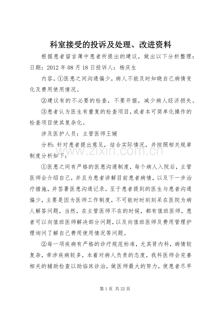 科室接受的投诉及处理、改进资料.docx_第1页