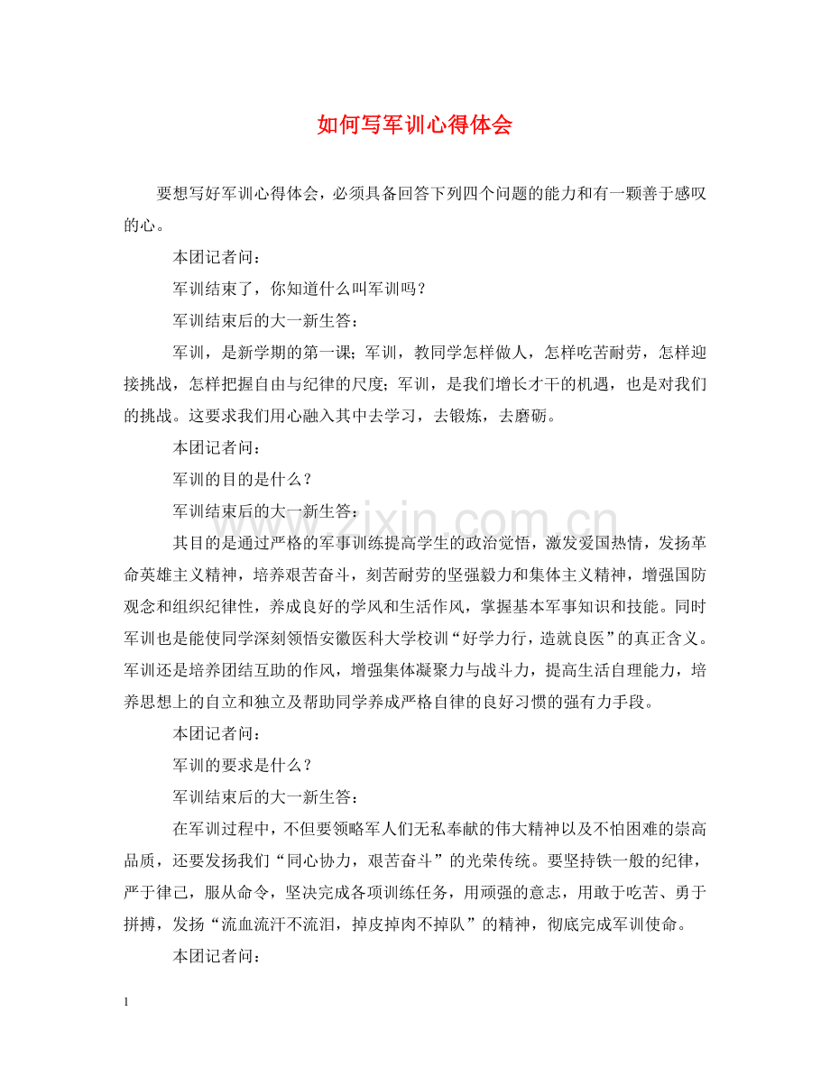 如何写军训心得体会 (000001).doc_第1页