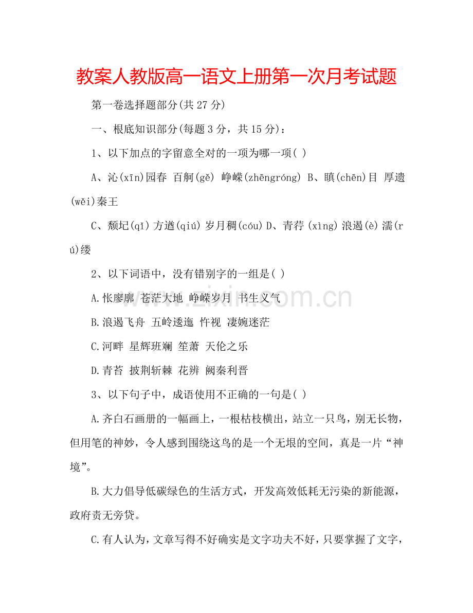 教案人教版高一语文上册第一次月考试题 .doc_第1页