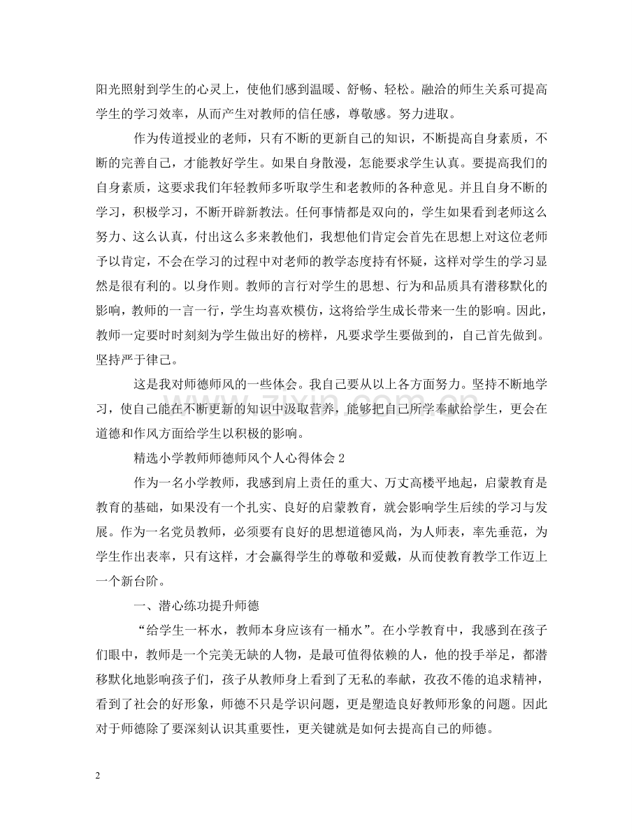 小学教师师德师风个人心得体会 .doc_第2页