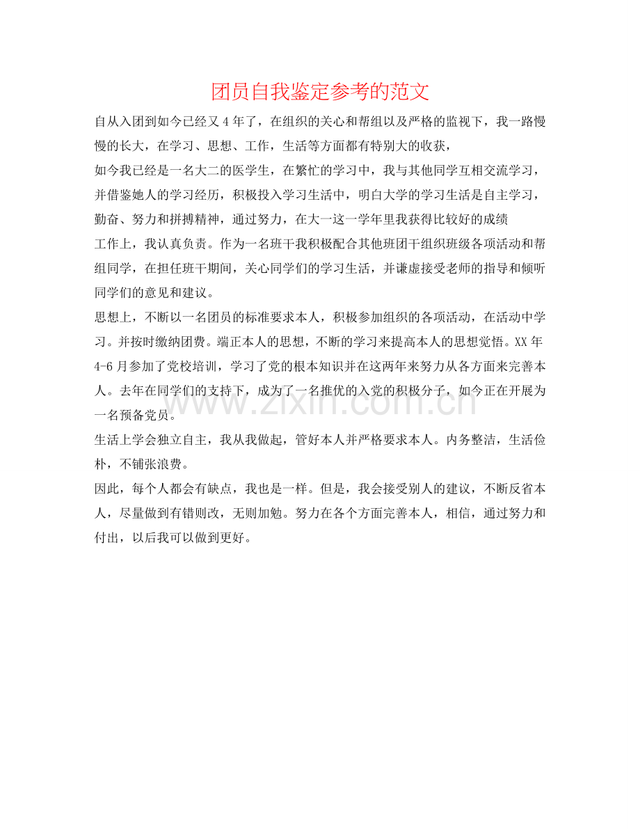 团员自我鉴定参考的范文 .doc_第1页