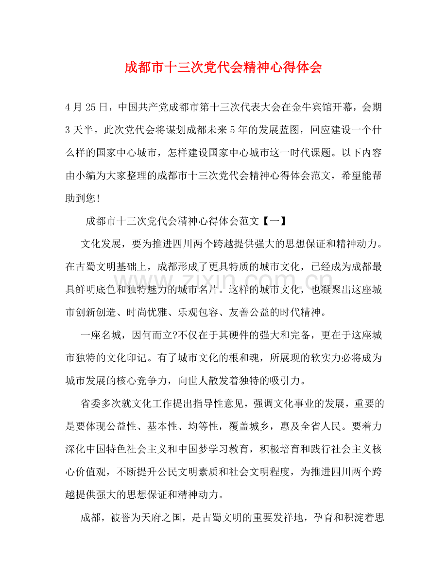 成都市十三次党代会精神心得体会 .doc_第1页