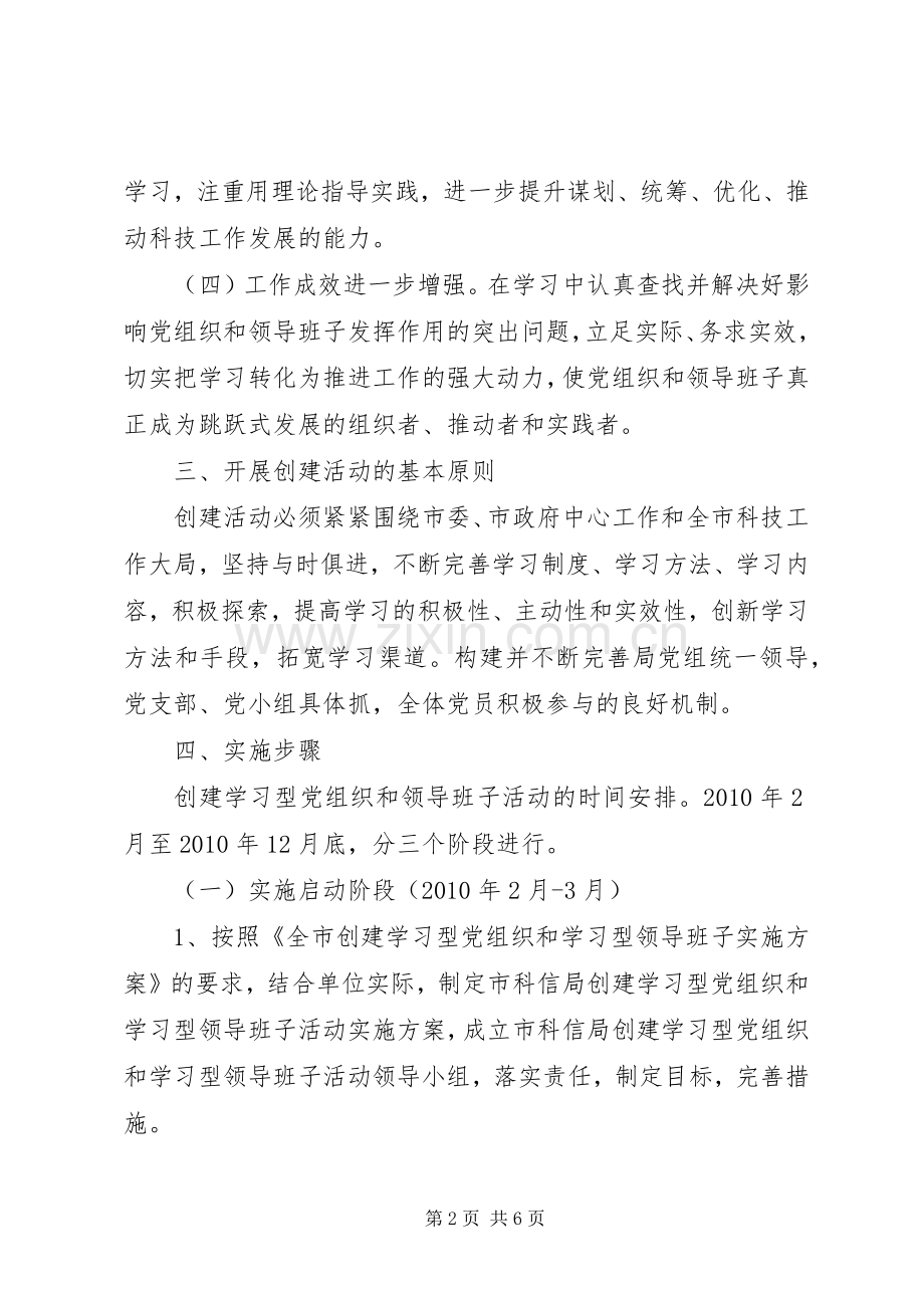 科信局创建学习型组织工作意见.docx_第2页
