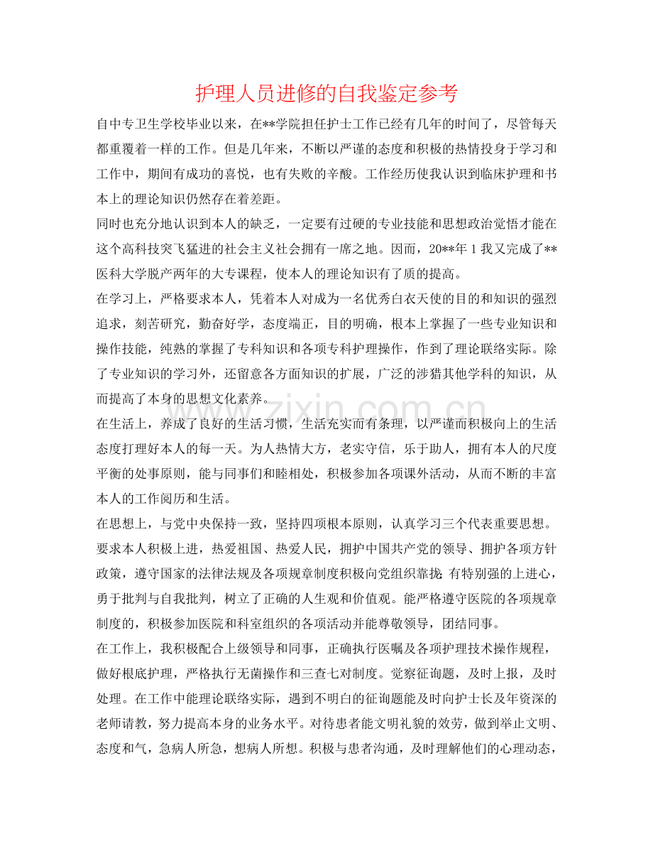 护理人员进修的自我鉴定参考 .doc_第1页