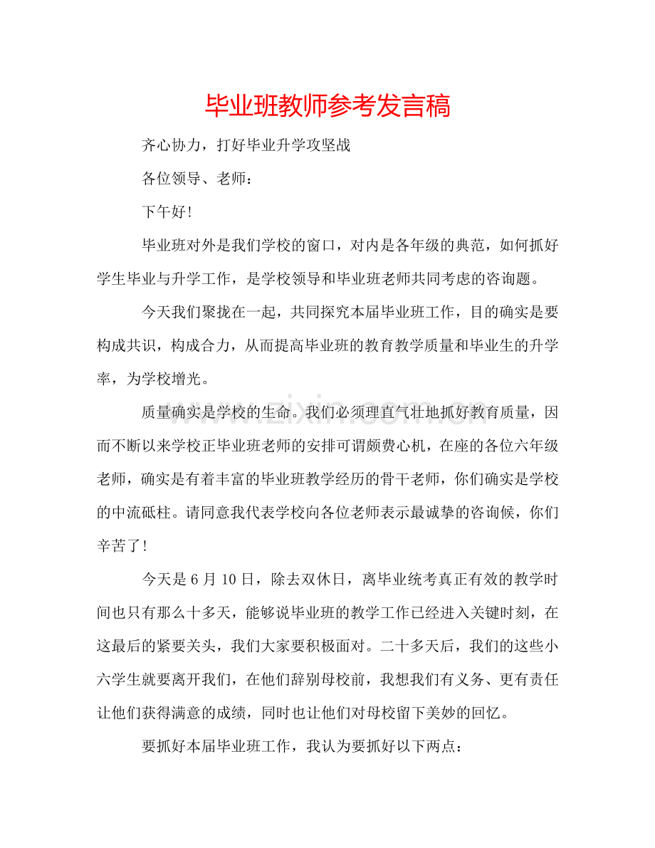 毕业班教师参考发言稿 .doc_第1页