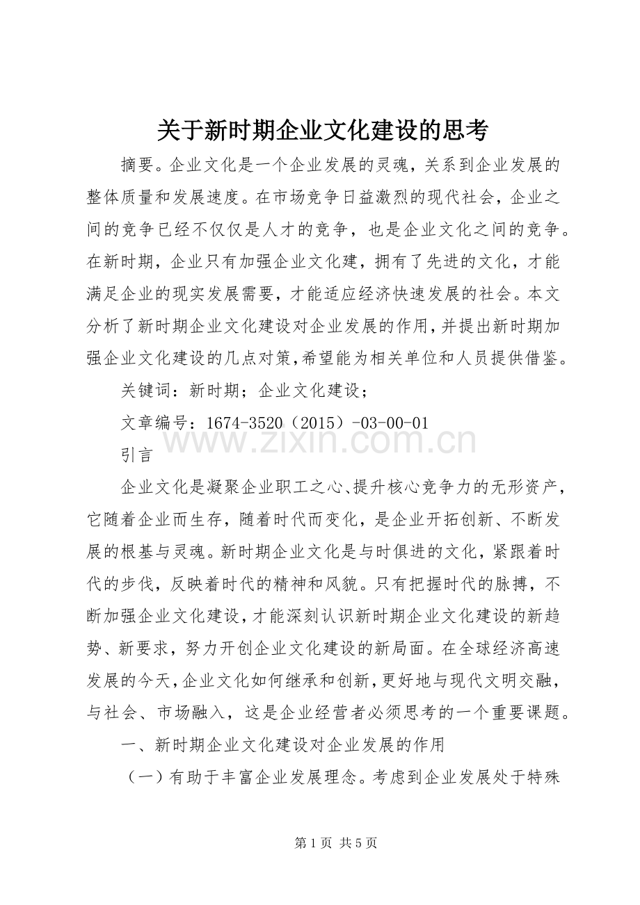 关于新时期企业文化建设的思考.docx_第1页