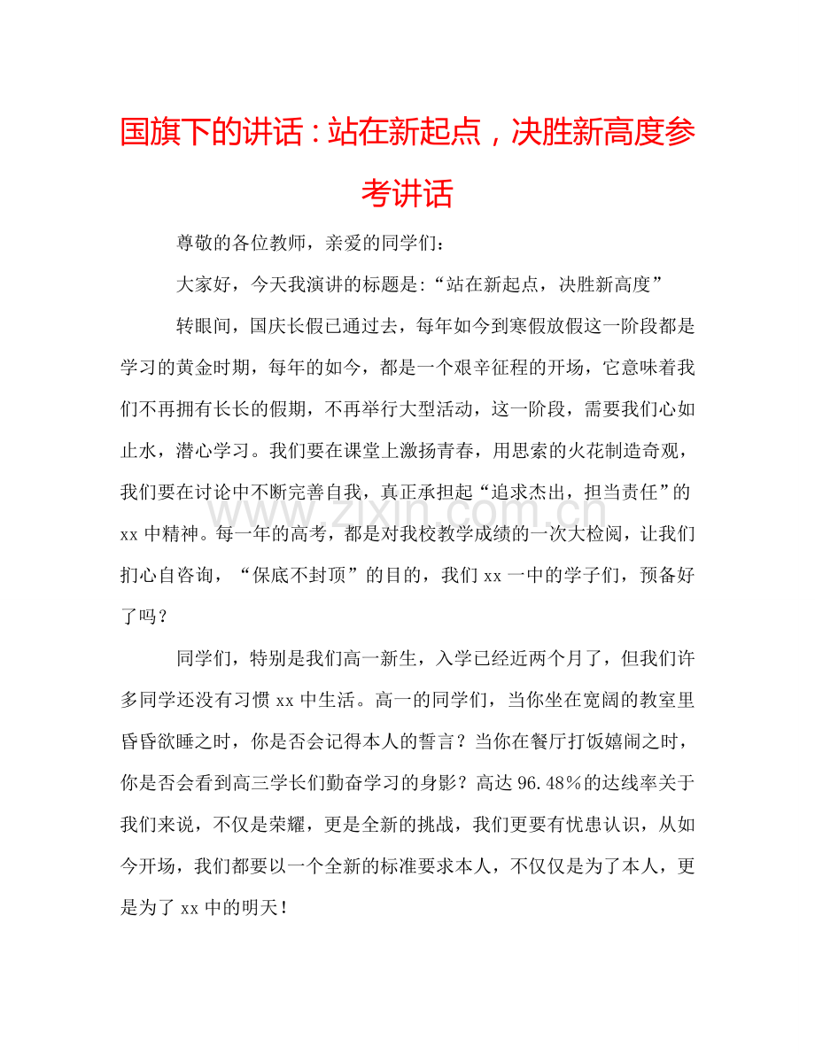 国旗下的讲话：站在新起点决胜新高度参考讲话 .doc_第1页