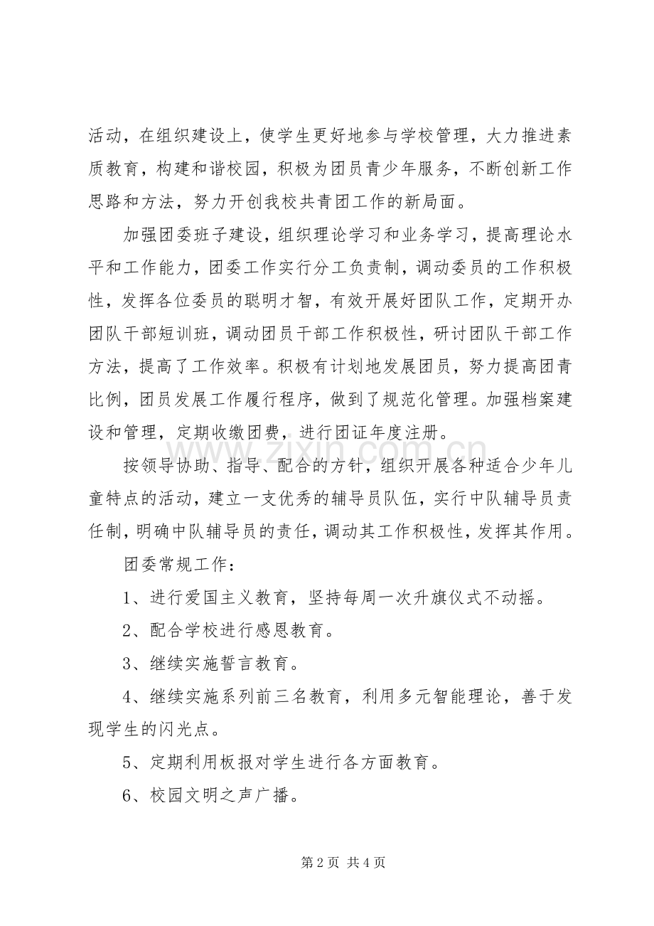 共青团争创五四红旗团委事迹材料.docx_第2页