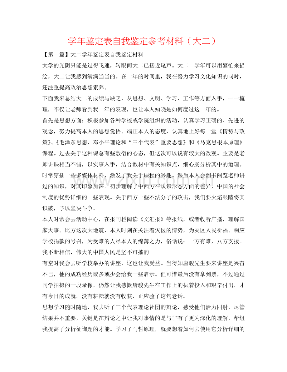 学年鉴定表自我鉴定参考材料（大二） .doc_第1页