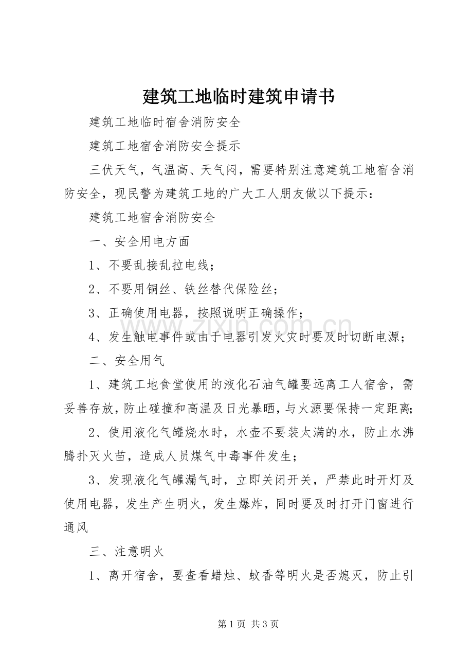 建筑工地临时建筑申请书.docx_第1页