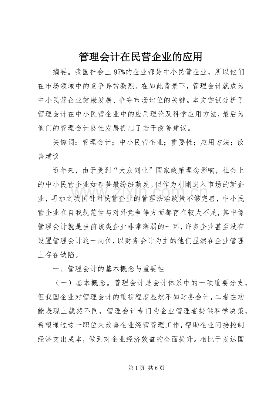 管理会计在民营企业的应用.docx_第1页