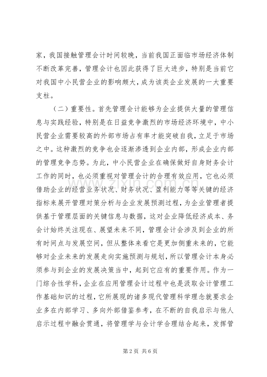管理会计在民营企业的应用.docx_第2页