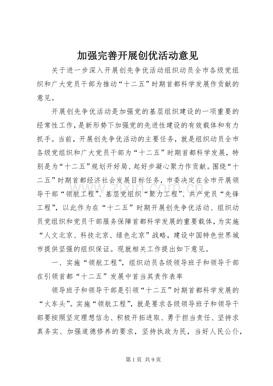 加强完善开展创优活动意见.docx_第1页