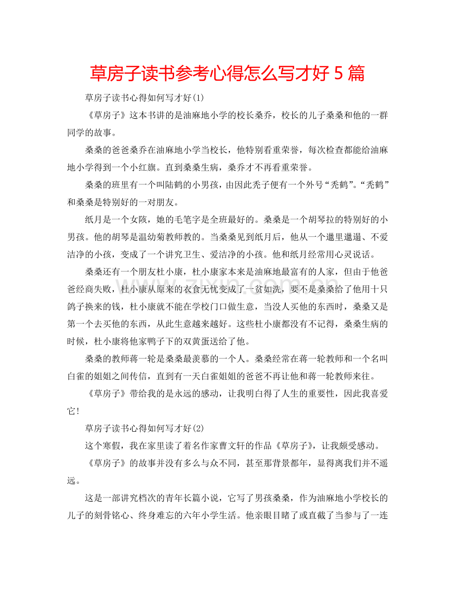 草房子读书参考心得怎么写才好5篇 .doc_第1页