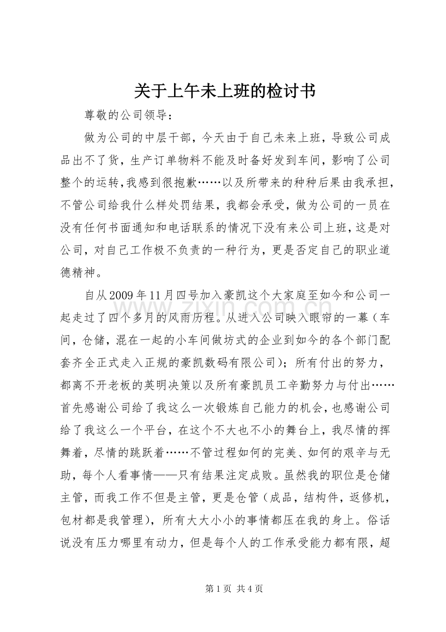关于上午未上班的检讨书.docx_第1页