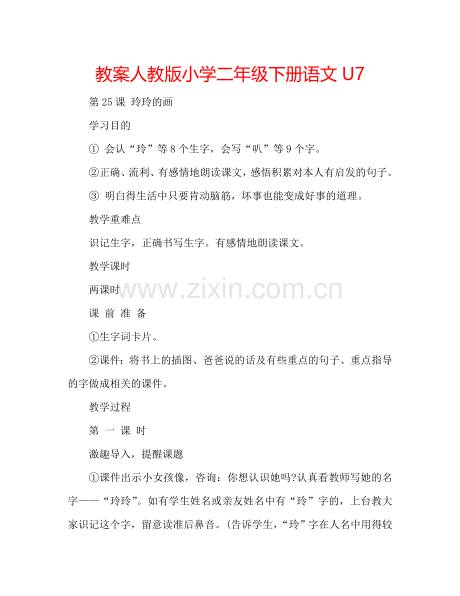 教案人教版小学二年级下册语文U7 .doc_第1页