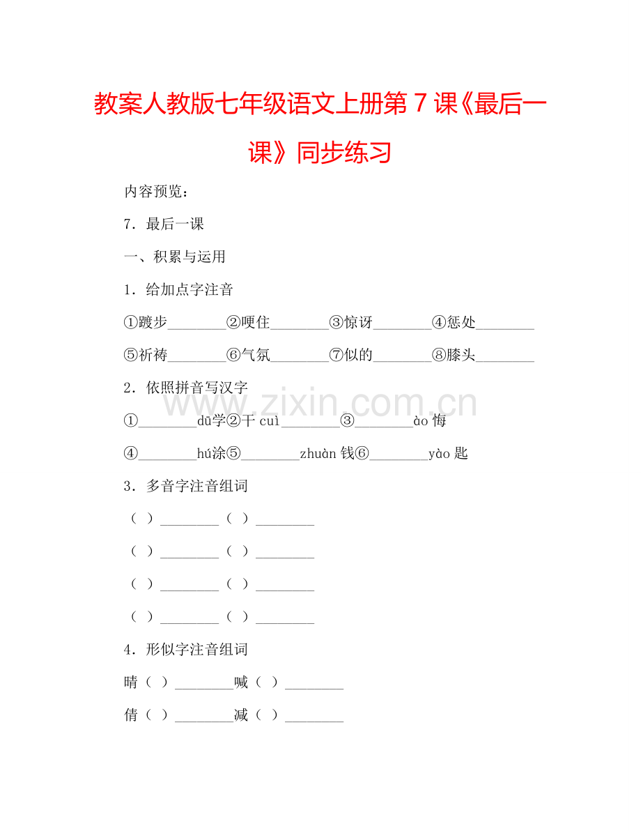 教案人教版七年级语文上册第7课《最后一课》同步练习 .doc_第1页