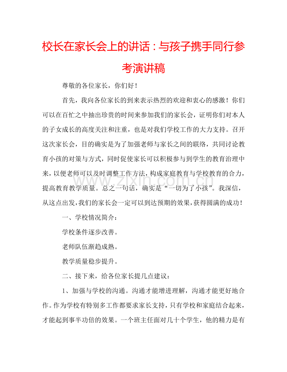 校长在家长会上的讲话与孩子携手同行参考演讲稿 .doc_第1页